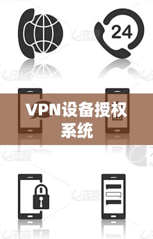 VPN设备授权系统