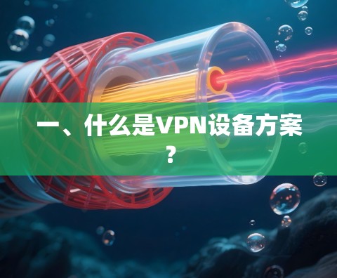 一、什么是VPN设备方案？