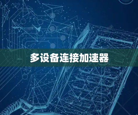 多设备连接加速器