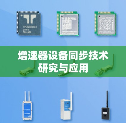 增速器设备同步技术研究与应用