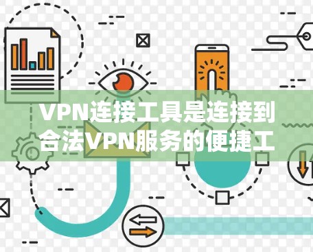 VPN连接工具是连接到合法VPN服务的便捷工具，以下是详细的使用步骤和注意事项