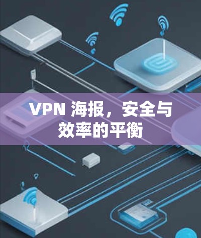 VPN 海报，安全与效率的平衡