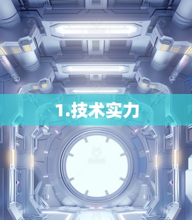 1.技术实力