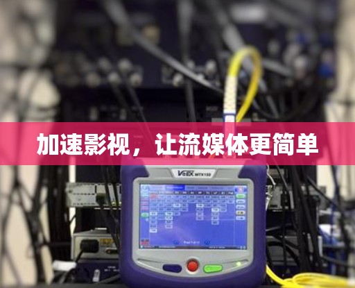 加速影视，让流媒体更简单