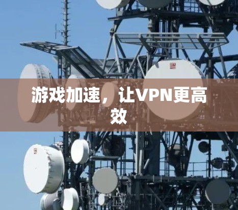 游戏加速，让VPN更高效