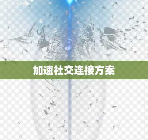加速社交连接方案
