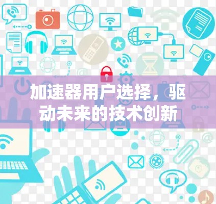 加速器用户选择，驱动未来的技术创新