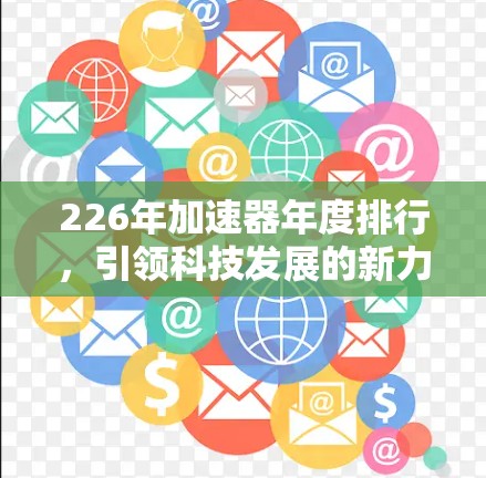 226年加速器年度排行，引领科技发展的新力量