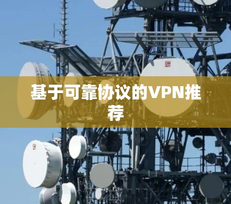 基于可靠协议的VPN推荐