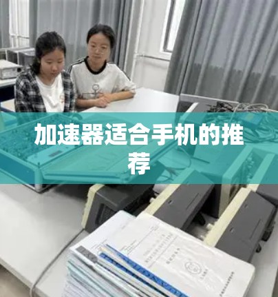 加速器适合手机的推荐