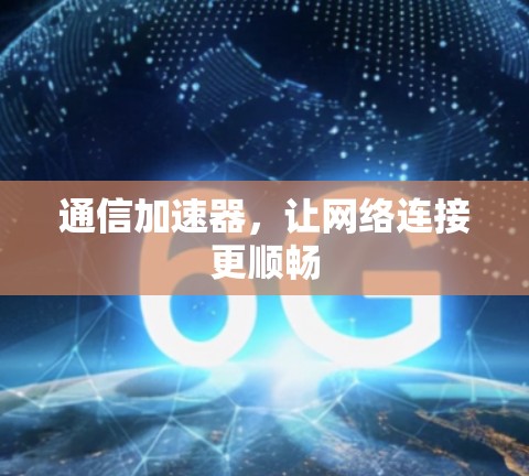 通信加速器，让网络连接更顺畅