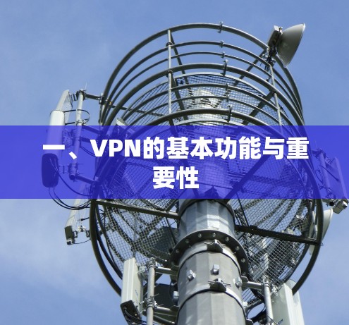 一、VPN的基本功能与重要性