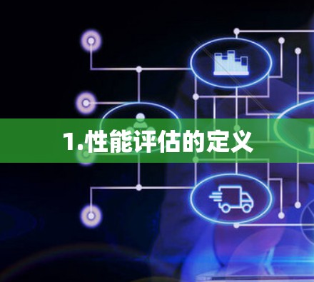 1.性能评估的定义
