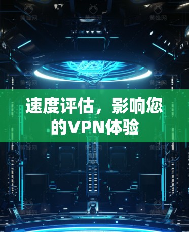 速度评估，影响您的VPN体验