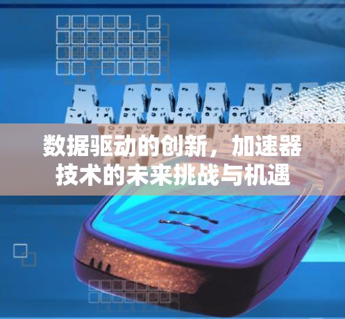 数据驱动的创新，加速器技术的未来挑战与机遇