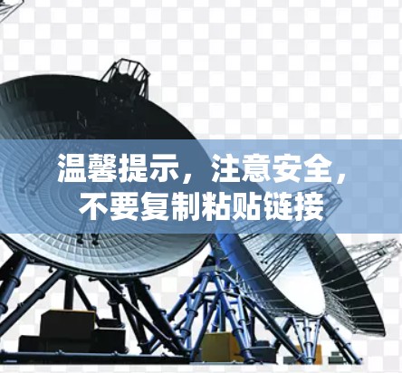 温馨提示，注意安全，不要复制粘贴链接