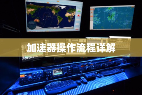 加速器操作流程详解