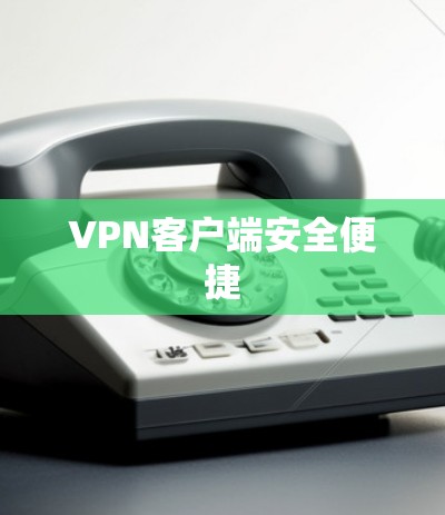 VPN客户端安全便捷