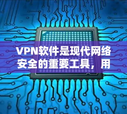 VPN软件是现代网络安全的重要工具，用于远程访问、登录和远程服务器访问。以下是对VPN软件的详细总结和使用指南