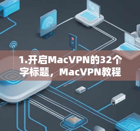 1.开启MacVPN的32个字标题，MacVPN教程