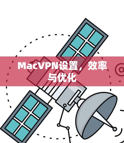 MacVPN设置，效率与优化