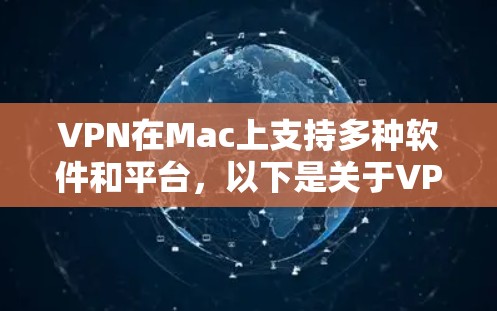 VPN在Mac上支持多种软件和平台，以下是关于VPN在Mac上的详细信息