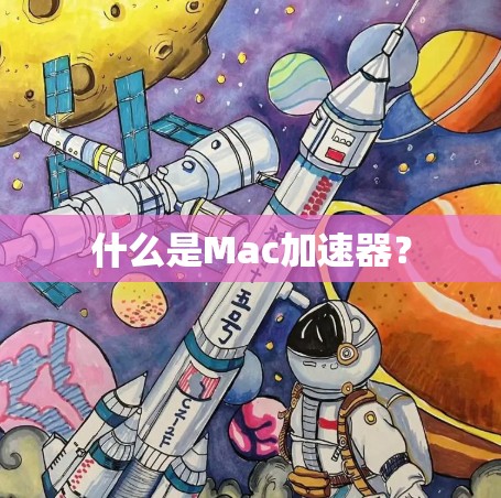 什么是Mac加速器？
