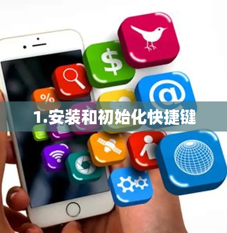 1.安装和初始化快捷键