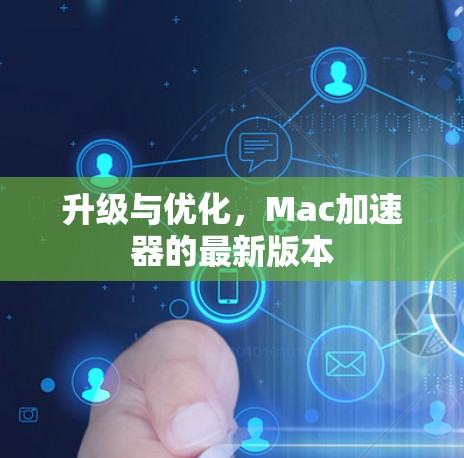 升级与优化，Mac加速器的最新版本