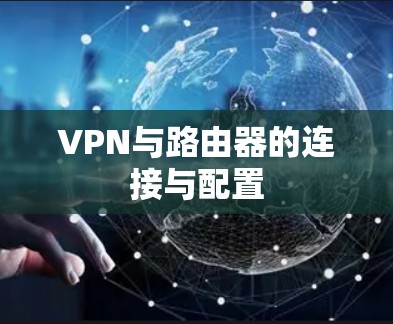 VPN与路由器的连接与配置