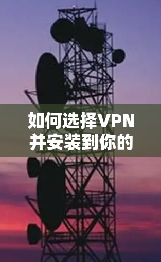 如何选择VPN并安装到你的电视