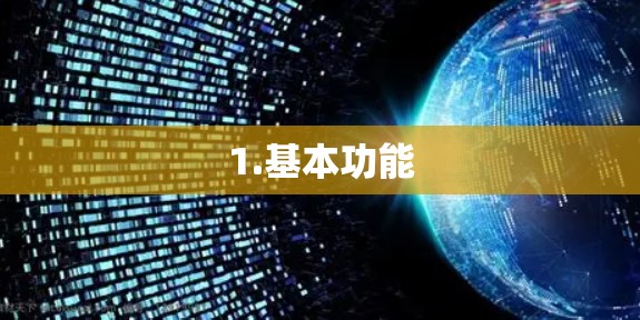 1.基本功能