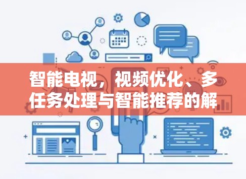 智能电视，视频优化、多任务处理与智能推荐的解决方案