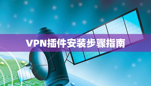 VPN插件安装步骤指南