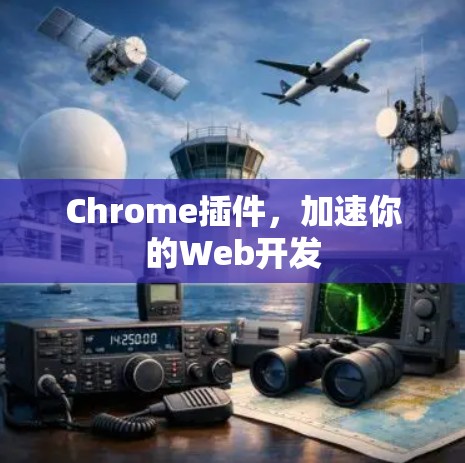 Chrome插件，加速你的Web开发