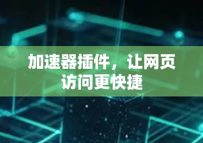 加速器插件，让网页访问更快捷