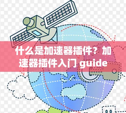 什么是加速器插件？加速器插件入门 guide