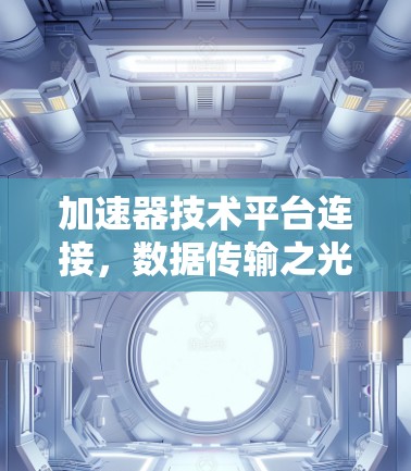 加速器技术平台连接，数据传输之光