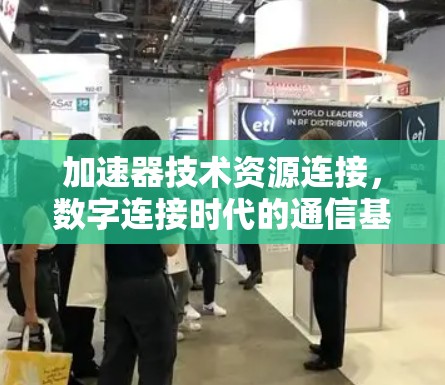 加速器技术资源连接，数字连接时代的通信基础设施