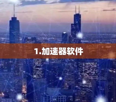 1.加速器软件
