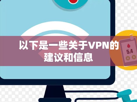 以下是一些关于VPN的建议和信息