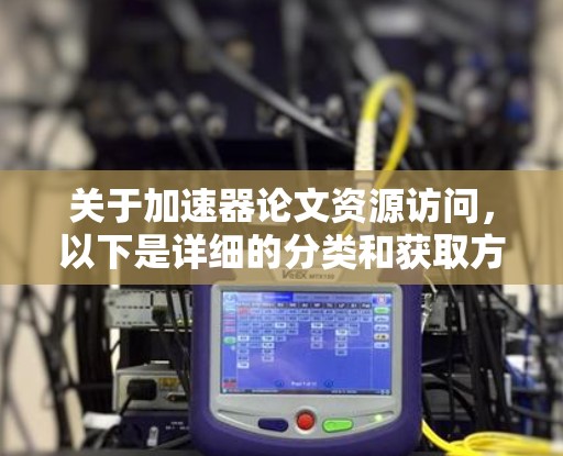 关于加速器论文资源访问，以下是详细的分类和获取方式