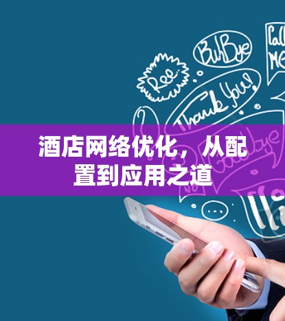 酒店网络优化，从配置到应用之道
