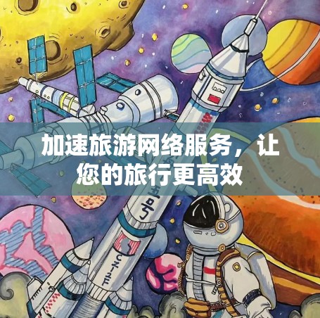 加速旅游网络服务，让您的旅行更高效