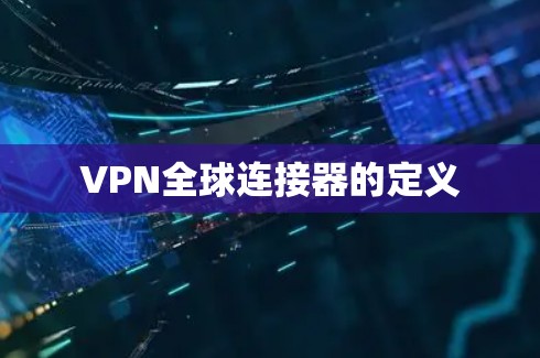 VPN全球连接器的定义