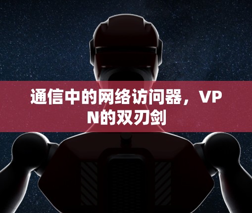 通信中的网络访问器，VPN的双刃剑