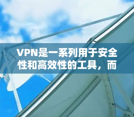 VPN是一系列用于安全性和高效性的工具，而不是一键启动工具。以下是关于如何使用VPN或配置自动启动功能的详细步骤