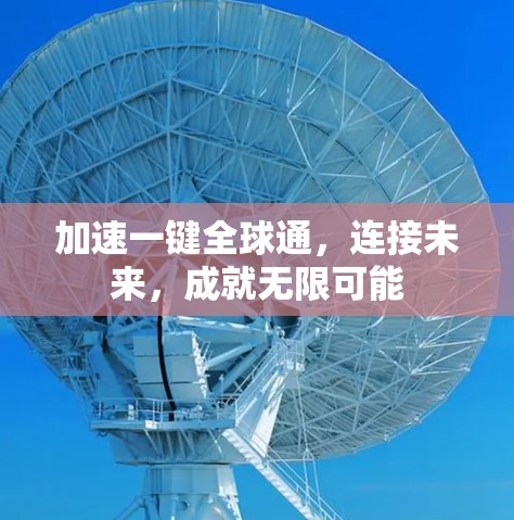 加速一键全球通，连接未来，成就无限可能