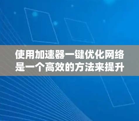 使用加速器一键优化网络是一个高效的方法来提升深度学习模型的运行速度。以下是一个分步指南，帮助您系统地完成这一过程