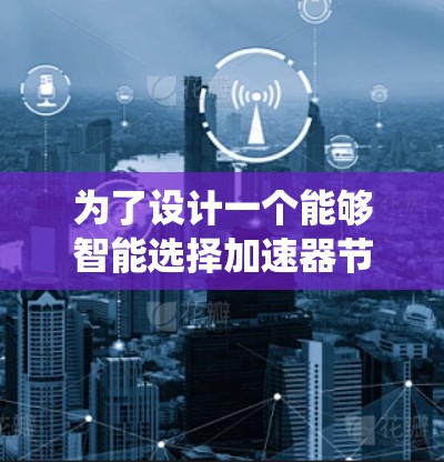 为了设计一个能够智能选择加速器节点的系统，我们可以按照以下步骤进行